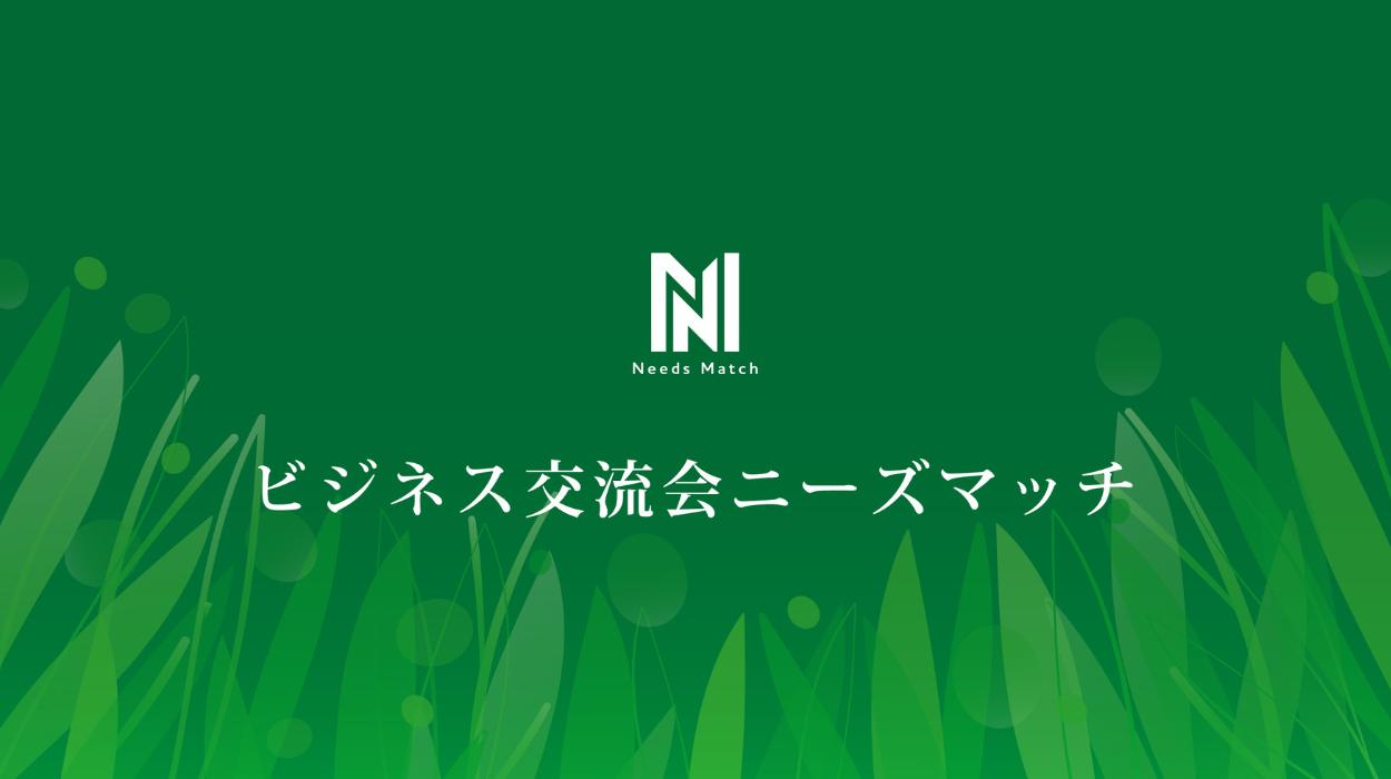 ビジネス交流会ニーズマッチ